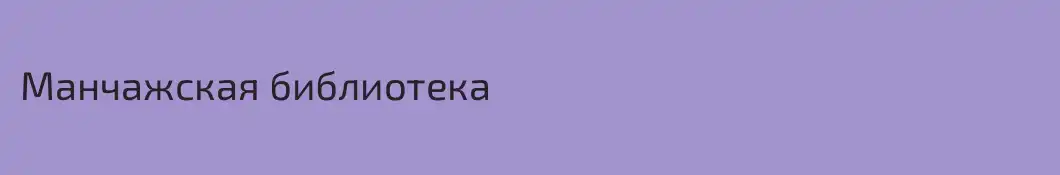 Манчажская библиотека